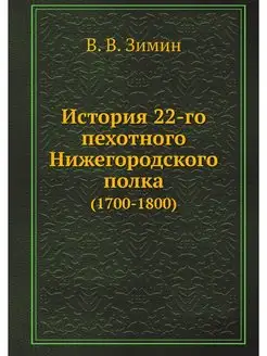 История 22-го пехотного Нижегородског