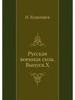 Русская военная сила. Выпуск X