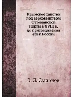 Крымское ханство под верховенством От