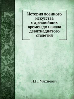 История военного искусства с древнейш