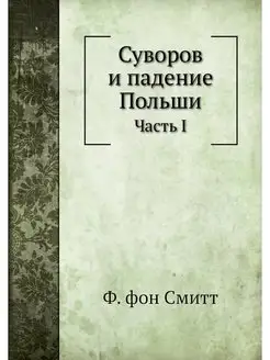 Суворов и падение Польши. Часть I