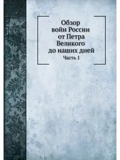 Обзор войн России от Петра Великого д