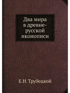 Два мира в древне-русской иконописи