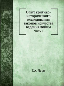 Опыт критико-исторического исследован