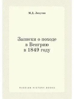 Записки о походе в Венгрию в 1849 году