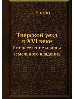 Тверской уезд в XVI веке. Его населен