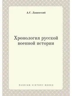 Хронология русской военной истории