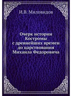 Очерк истории Костромы с древнейших в