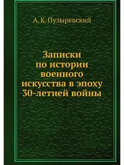 Записки по истории военного искусства