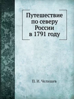 Путешествие по северу России в 1791 году