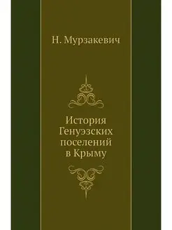 История Генуэзских поселений в Крыму