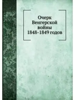 Очерк Венгерской войны 1848-1849 годов