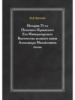 История 73-го Пехотного Крымского Его