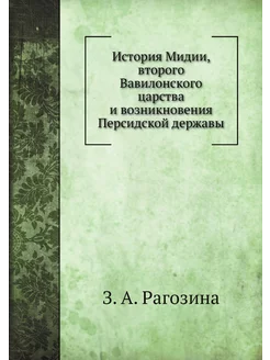 История Мидии, второго Вавилонского царства и возник