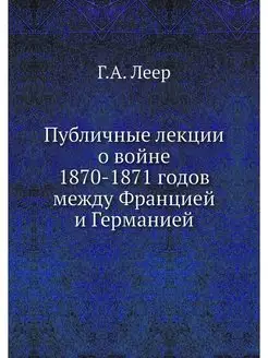 Публичные лекции о войне 1870-1871 го