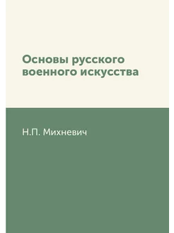 Основы русского военного искусства