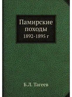 Памирские походы. 1892-1895 г