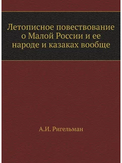 Летописное повествование о Малой Росс