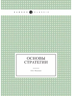 Основы стратегии