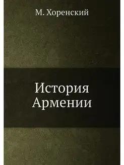 История Армении