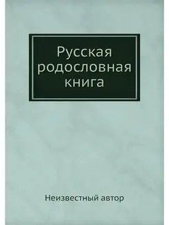 Русская родословная книга