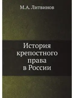 История крепостного права в России