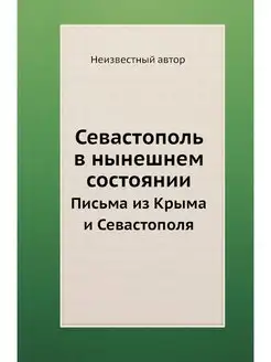 Севастополь в нынешнем состоянии. Пис