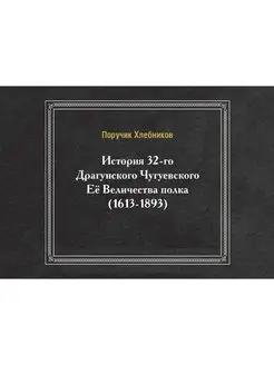 История 32-го Драгунского Чугуевского