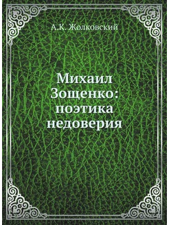 Михаил Зощенко поэтика недоверия