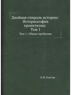 Двойная спираль истории Историософия проектизма. То