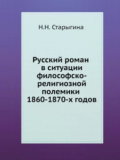 Русский роман в ситуации философско-р