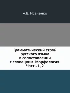 Грамматический строй русского языка в