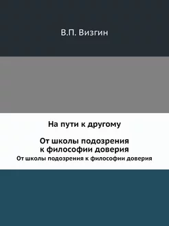 На пути к другому. От школы подозрени