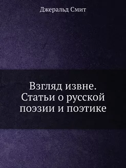 Взгляд извне. Статьи о русской поэзии