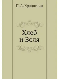 Хлеб и Воля