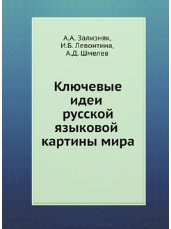 Зализняк левонтина шмелев ключевые идеи русской языковой картины мира