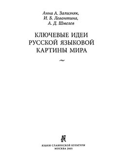 Зализняк ключевые идеи русской языковой картины мира