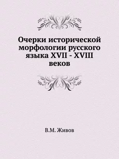 Очерки исторической морфологии русско