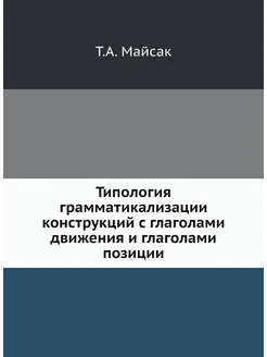 Типология грамматикализации конструкций с глаголами