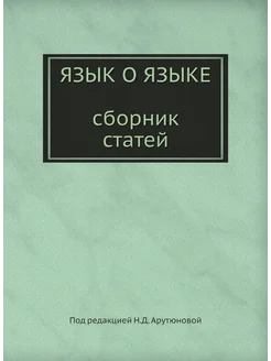 Язык о языке