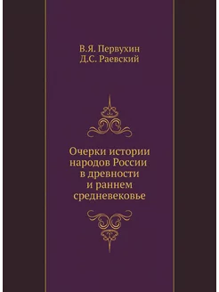 Очерки истории народов России в древн