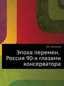 Эпоха перемен. Россия 90-х глазами ко