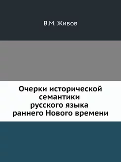 Очерки исторической семантики русског