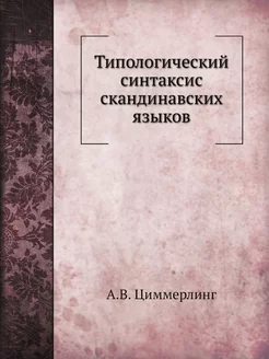 Типологический синтаксис скандинавски