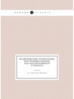 Политические технологии построения партии как коллек