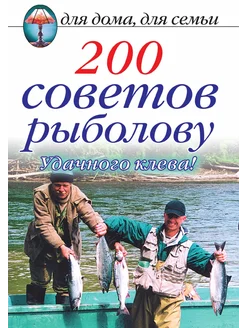 200 советов рыболову. Удачного клева!