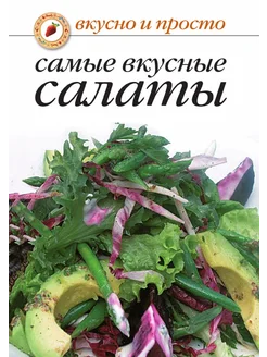 Самые вкусные салаты