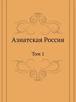 Азиатская Россия. Том 1