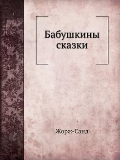 Бабушкины сказки