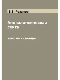 Апокалипсическая секта. хлысты и скопцы